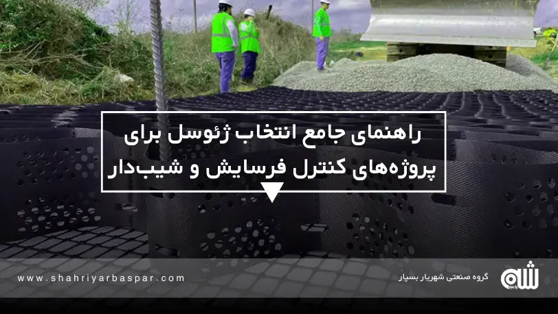 راهنمای جامع انتخاب ژئوسل برای پروژه‌های کنترل فرسایش و شیب‌دار
