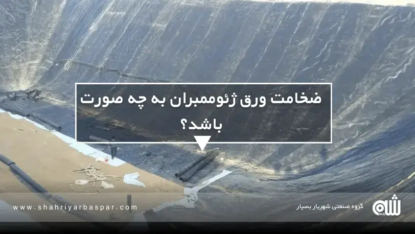 استخر کشاورزی با ورق ژئوممبران راهنمای جامع ساخت استخر کشاورزی با ورق ژئوممبران