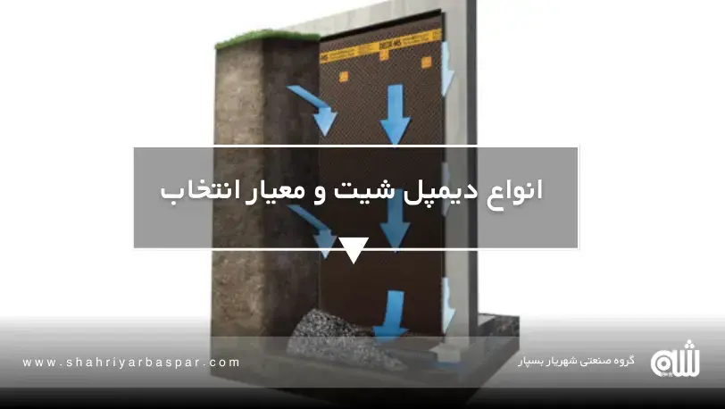 دیمپل شیت چیست و چرا در فونداسیون ضروری است؟