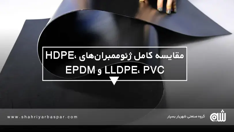 مقایسه کامل ژئوممبران‌های HDPE، LLDPE، PVC و EPDM