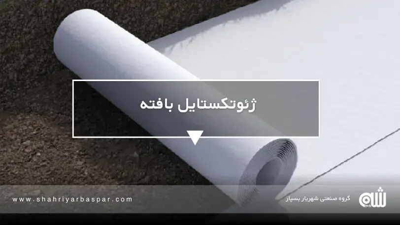 ژئوتکستایل بافته و نبافته را بشناسید.