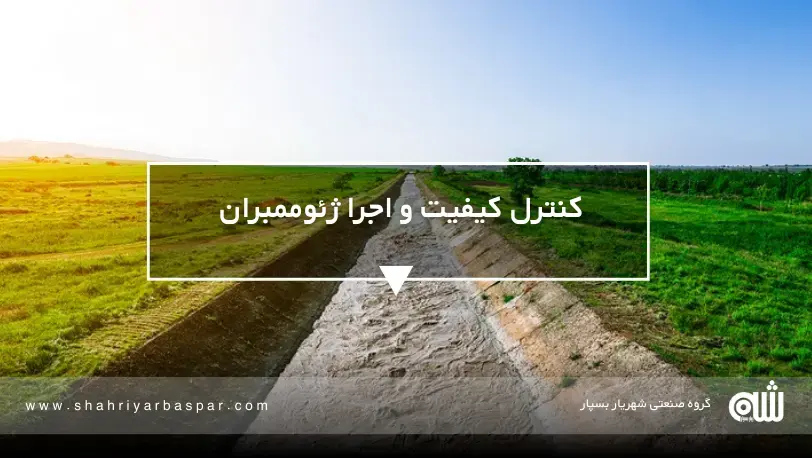 سدها، لندفیل‌ها و ژئوممبران؛ اشتباهات رایجی که پروژه‌ها را پرریسک می‌کند