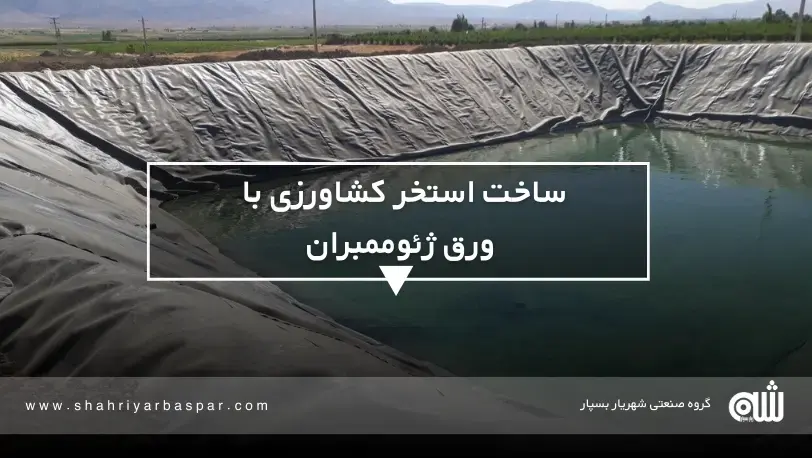 ساخت استخر کشاورزی با ورق ژئوممبران
