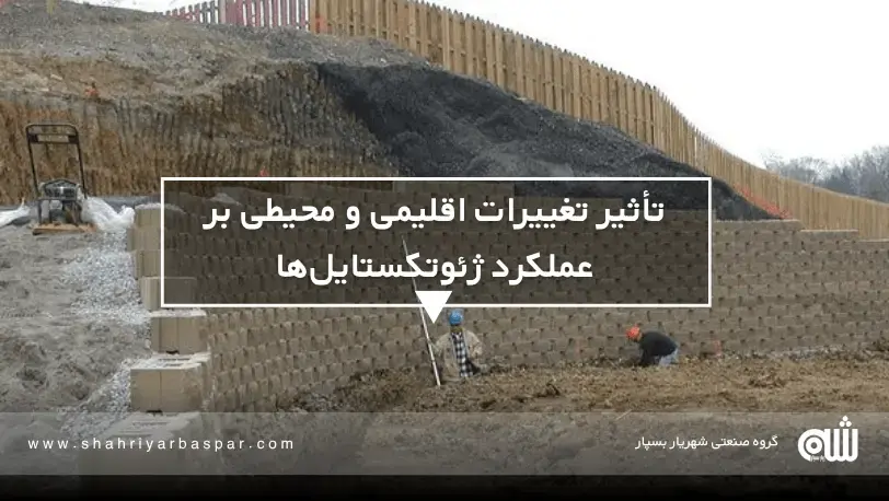 تأثیر تغییرات اقلیمی و محیطی بر عملکرد ژئوتکستایل‌