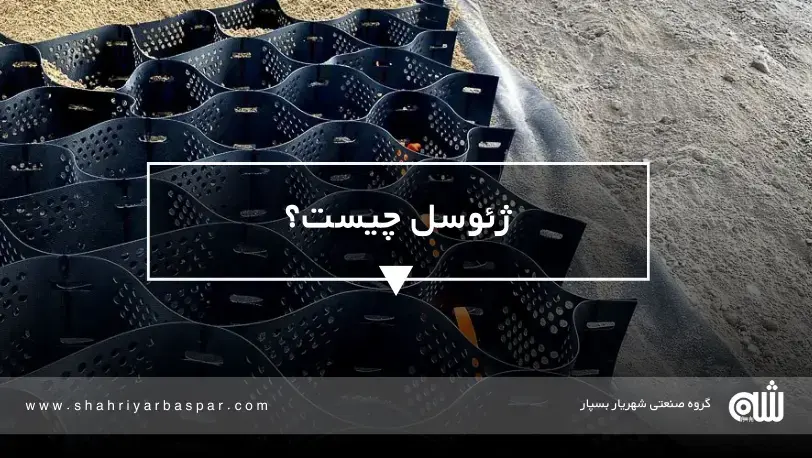 ژئوسل چیست و چه کاربردی دارید