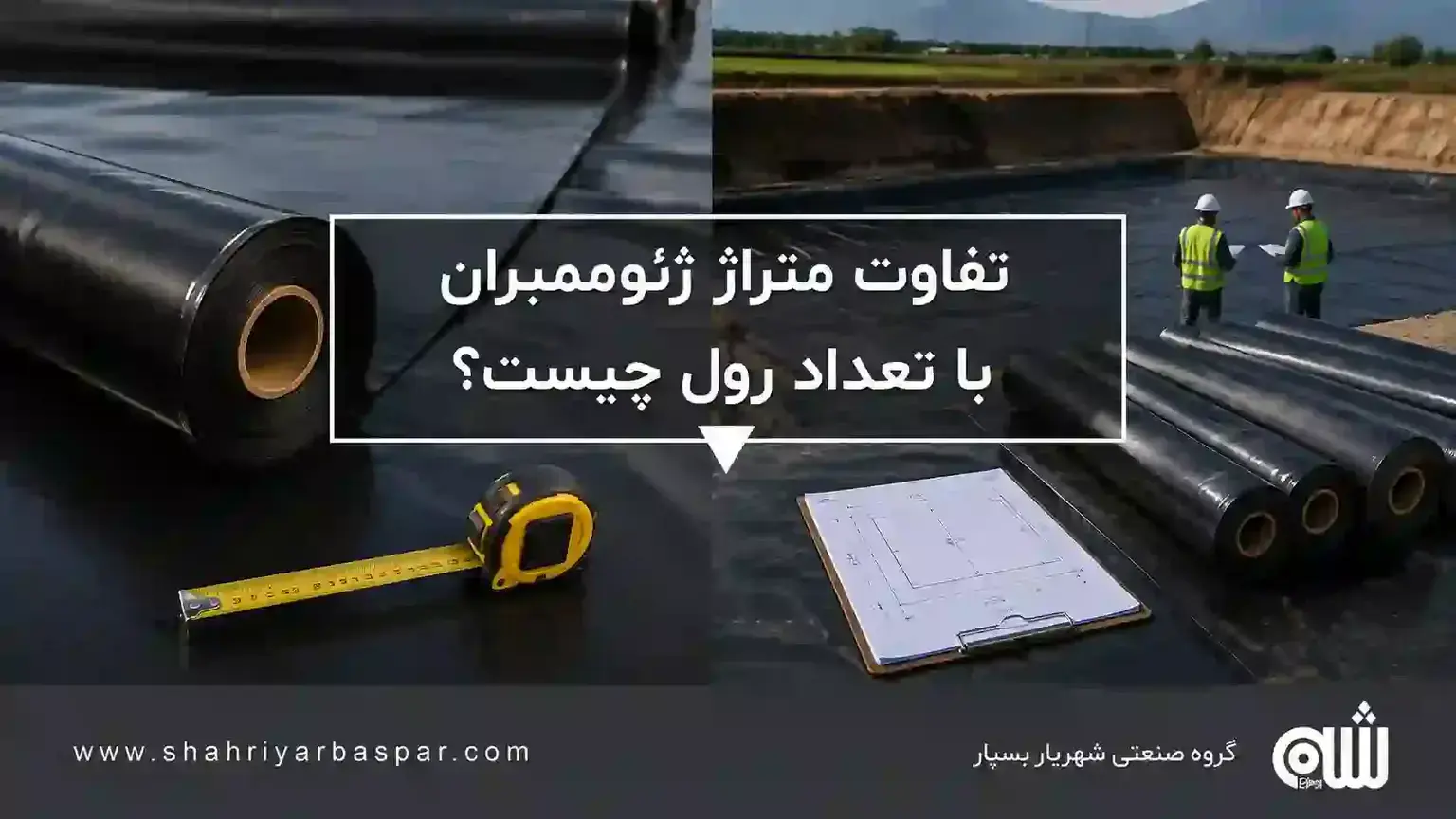 تفاوت متراژ ژئوممبران با تعداد رول چیست؟