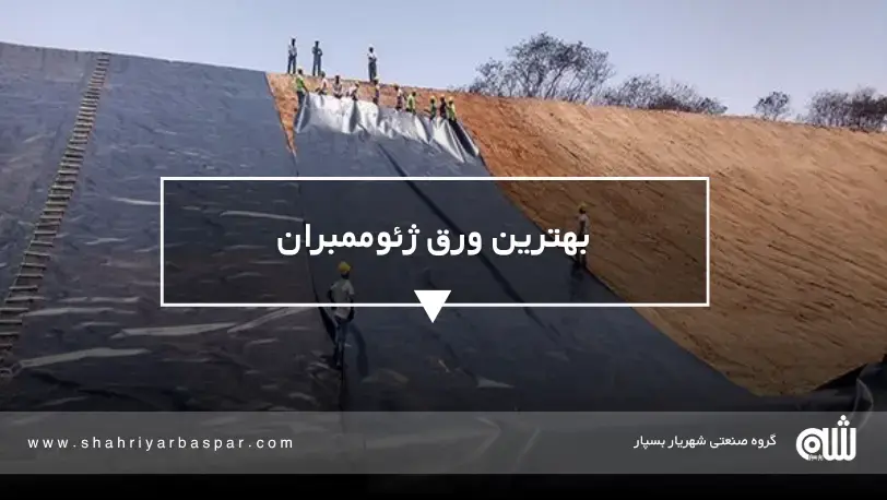 بهترین ورق ژئوممبران؛ راهنمای انتخاب، کاربرد و خرید