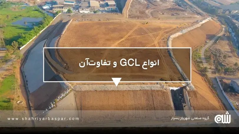 آینده لندفیل‌های پایدار بدون GCL در لندفیل‌ها ممکن است؟