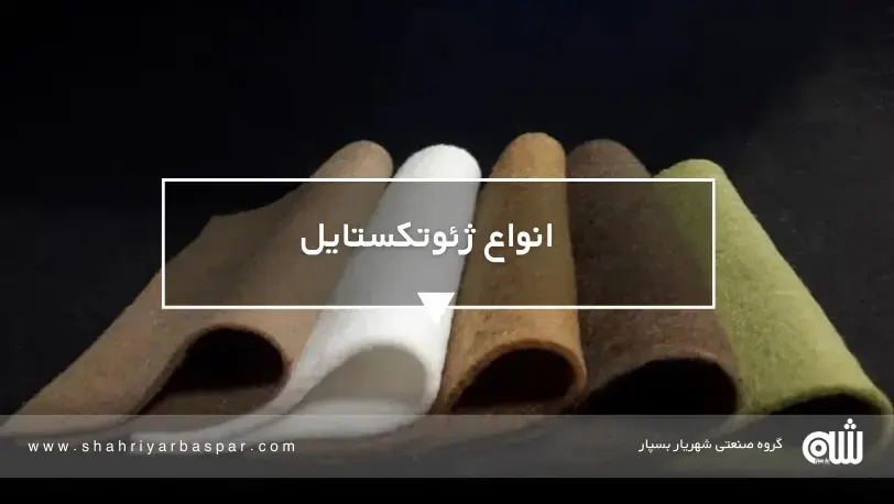 کدام ژئوتکستایل بهتر است؟ بافته یا نبافته؟