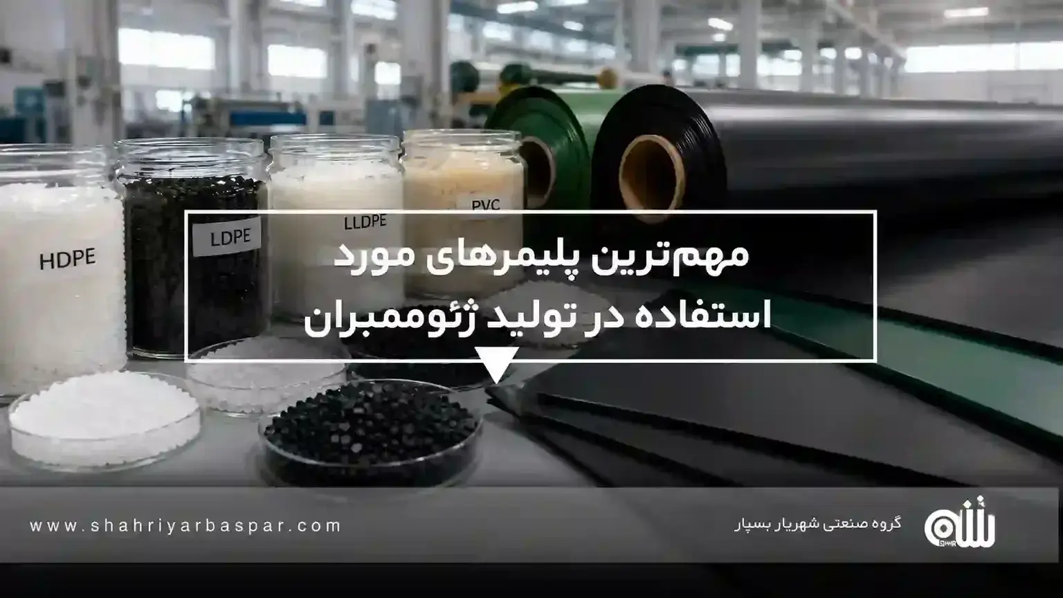 مهم‌ترین پلیمرهای مورد استفاده در تولید ژئوممبران