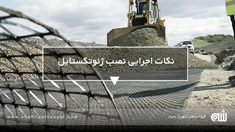 ژئوتکستایل در زهکشی با نصب ساده و عملکرد طولانی، مشکل انسداد کانال‌ها را حل می‌کند و فیلتراسیون مؤثر را تضمین می‌کند. پروژه‌های عمرانی خود را به سطح بعدی ببرید.