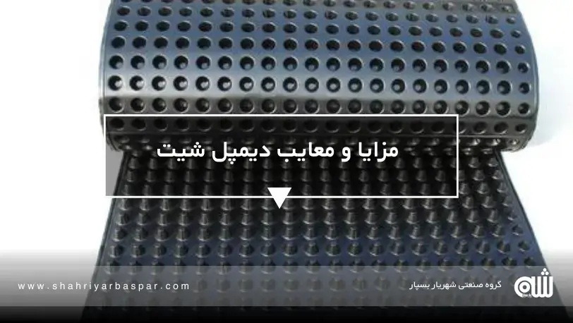 کاربردهای دیمپل شیت در ساختمان