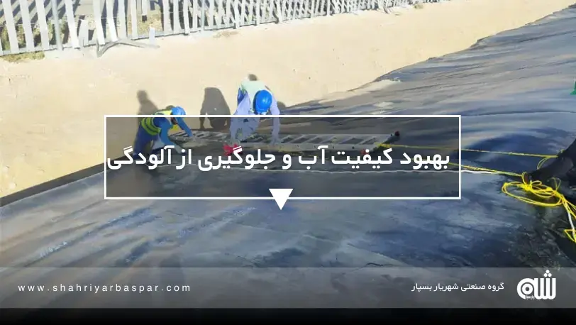 ۱۰ دلیل مهم که استخر ژئوممبرانی آینده کشاورزی را تغییر داده است