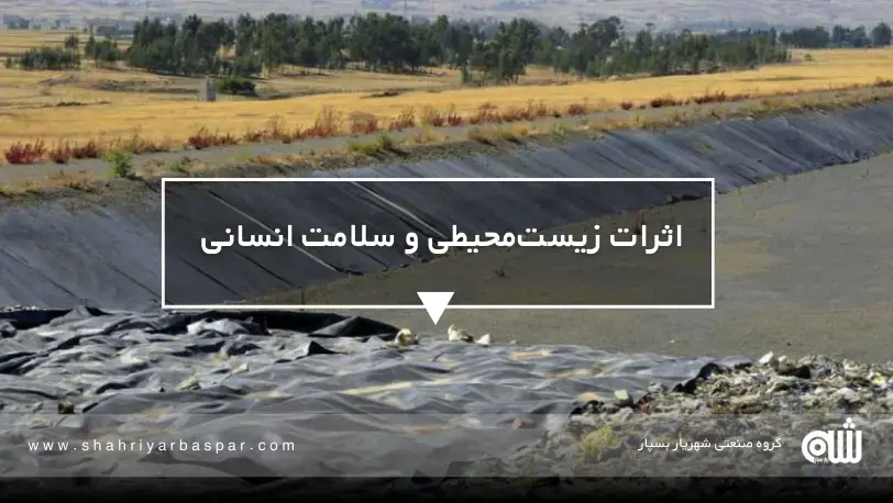 نفوذ leachate به آبهای زیرزمینی و آلودگی خاک اطراف لندفیل تولید و انتشار گاز متان از تجزیه زبالههای آلی در محل دفن زباله