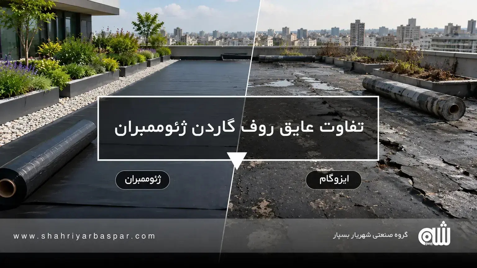 عایق روف گاردن ژئوممبران