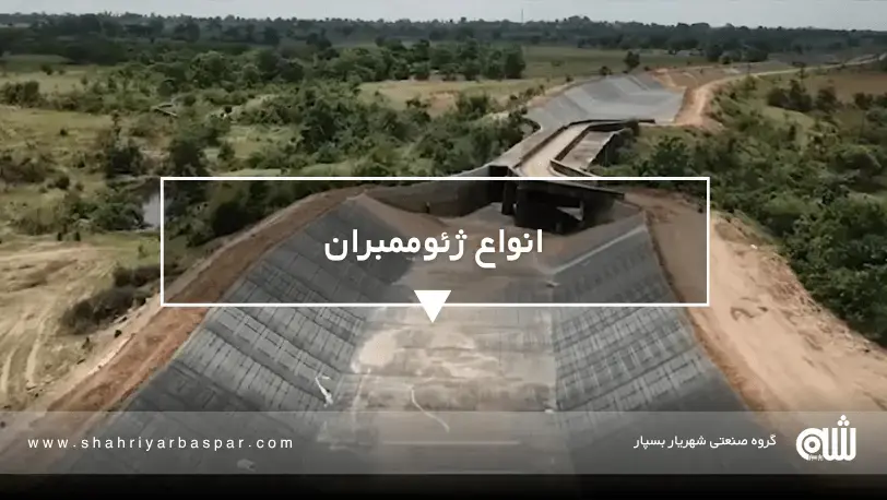 انواع ژئوممبران مزایا و روشهای استفاده از ژئوممبران در مدیریت آب شهری