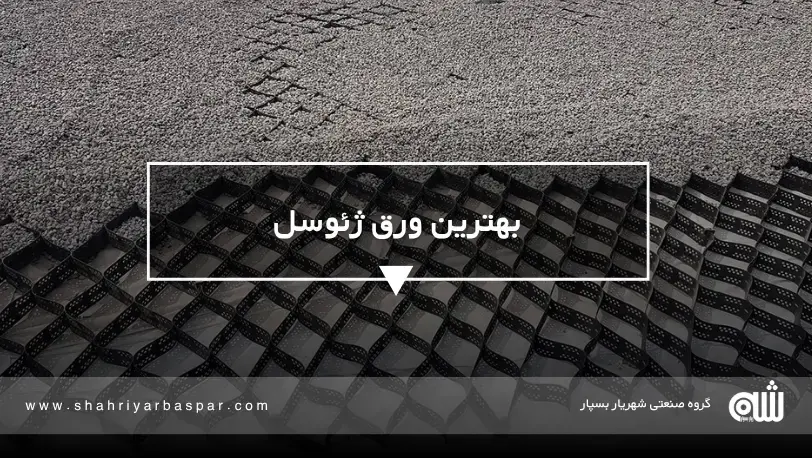 بهترین ور ژئوسل؛ راهنمای انتخاب و خرید