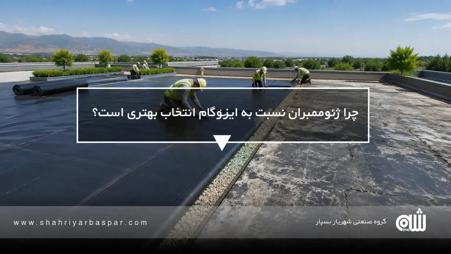 چرا ژئوممبران نسبت به ایزوگام انتخاب بهتری است