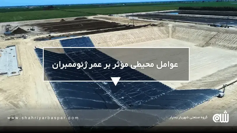 عوامل محیطی مؤثر بر عمر ژئوممبران اشتباهات نصب که عمر واقعی ژئوممبران را نصف میکند