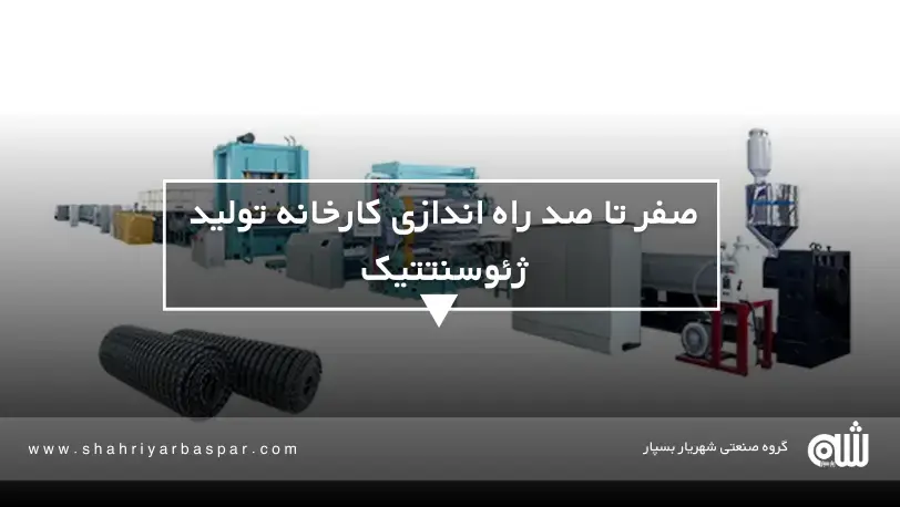 صفر تا صد راه اندازی کارخانه تولید ژئوسنتتیک