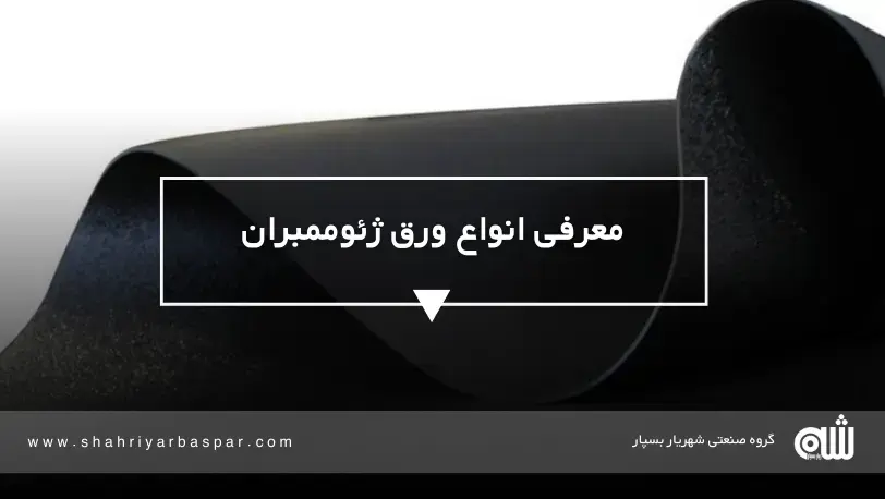معرفی کامل انواع ورق ژئوممبران