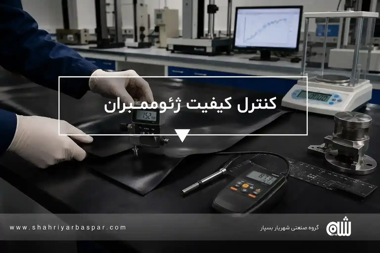 کنترل کیفیت ژئوممبران