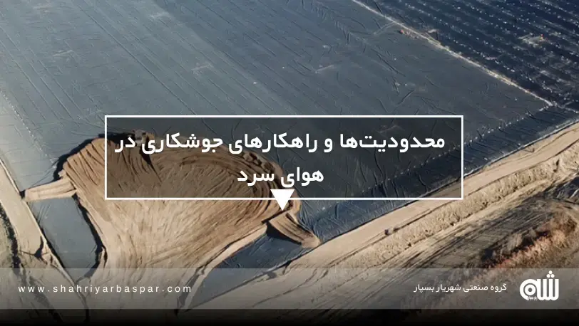 ژئوممبران در هوای سرد ترک میخورد؟ نصب ژئوممبران در فصل سرما؛ بایدها و نبایدهای اجرای اصولی