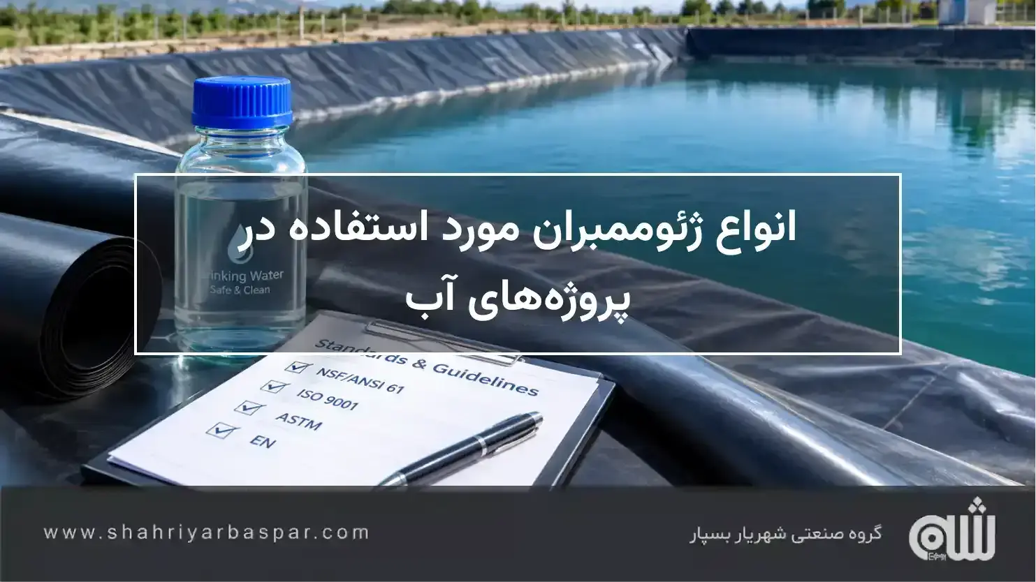 انواع ژئوممبران مورد استفاده در پروژه‌های آب