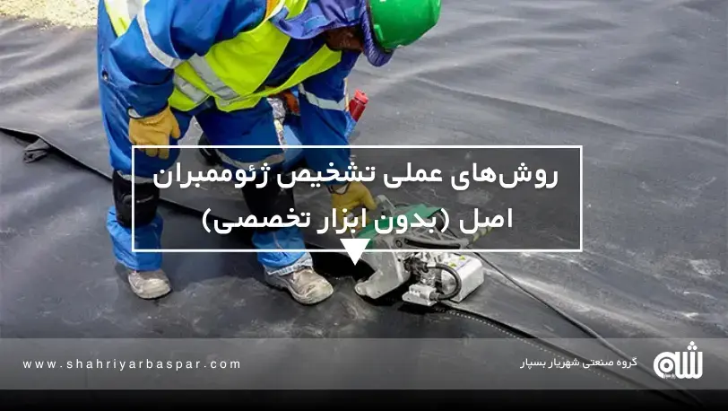 مقایسه کیفیت جوش ژئوممبران اصل و جعلی