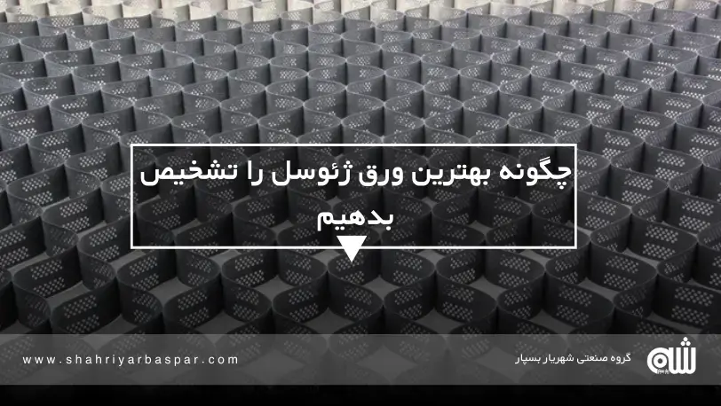 چگونه بهترین ورق ژئوسل را تشخیص بدهیم؟