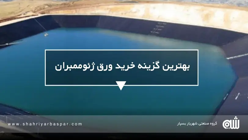 همه چیز درباره ساخت و نگهداری استخر کشاورزی با ورق ژئوممبران