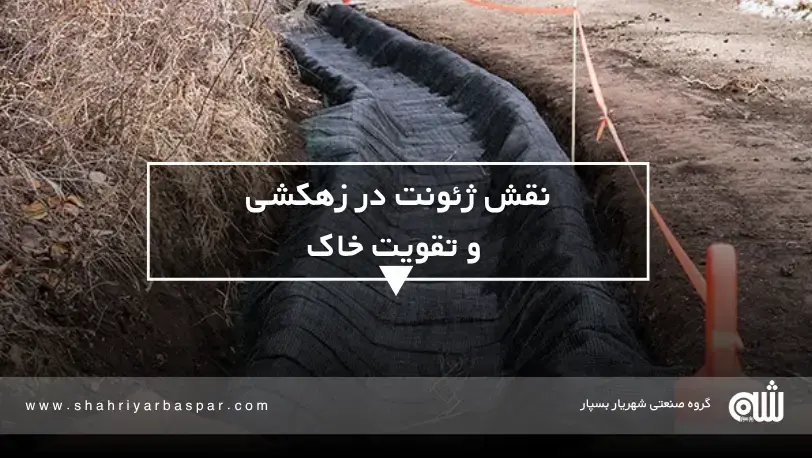نقش ژئونت در زهکشی