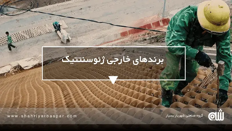 بهترین برندهای خارجی ژئوسنتتیک برای پروژه های عمرانی در ایران