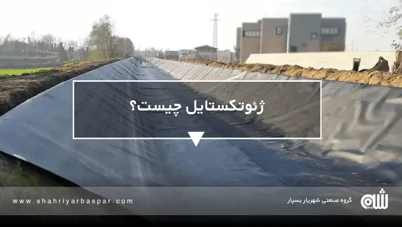 راهنمای انتخاب مصالح ژئوسنتتیک: ژئوممبران و ژئوتکستایل