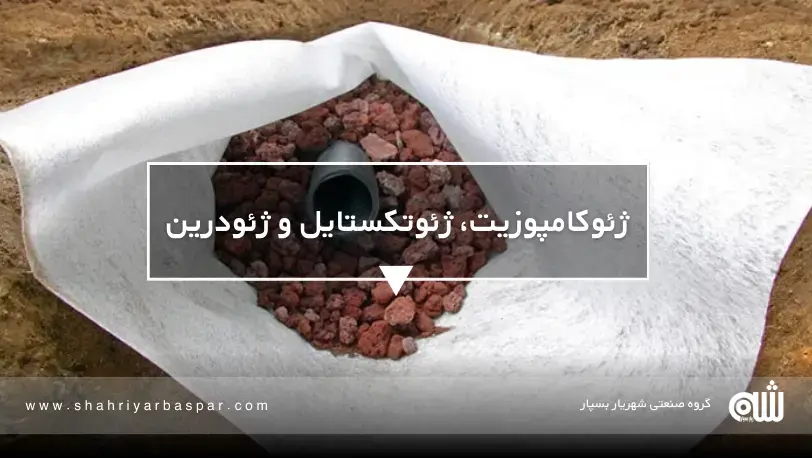 ژئوکامپوزیت در عمل: چه زمانی جایگزین ژئوتکستایل و ژئودرین می‌شود؟