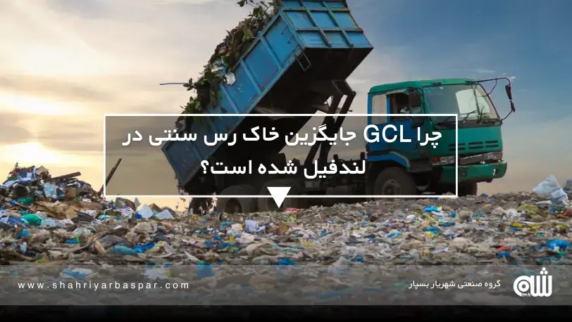 نقش GCL در لندفیل‌ها در کاهش هزینه‌ها و افزایش عمر مفید پروژه