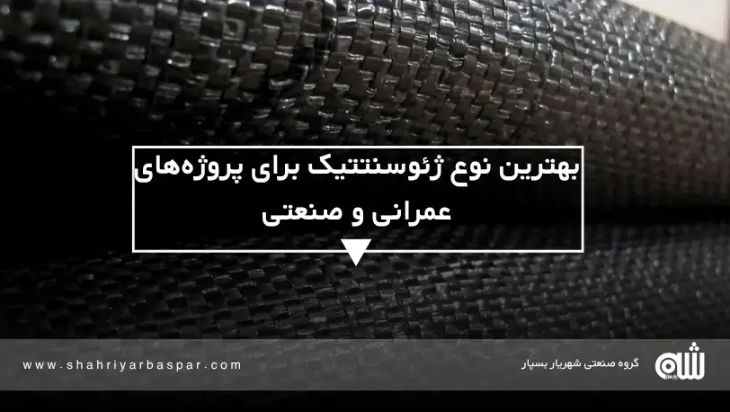 ژئوتکستایل (Geotextile)