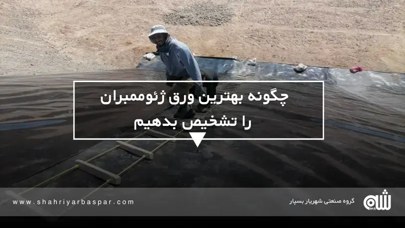 چگونه بهترین ورق ژئوممبران را تشخیص بدهیم