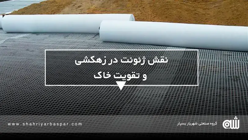 نقش ژئونت در زهکشی