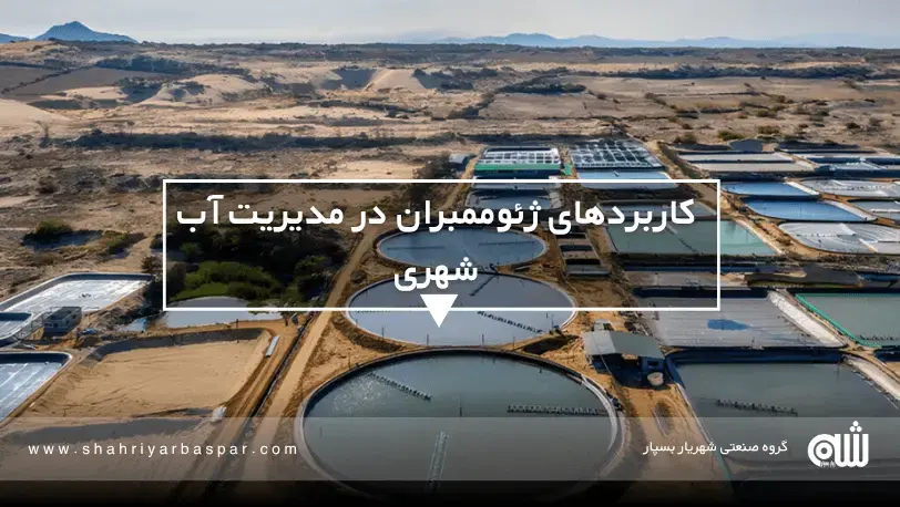 کاربردهای ژئوممبران در مدیریت آب شهری ژئوممبران چیست و چرا هر مهندس عمران باید با آن آشنا باشد؟