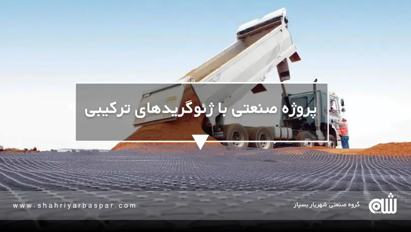 کاهش نشست فونداسیون و افزایش ROI با ژئوگریدهای نوین صنعتی