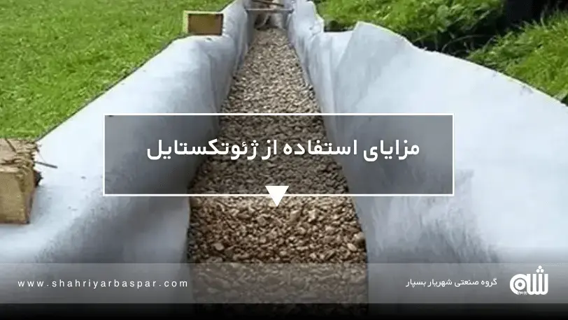اهنمای انتخاب بهترین ژئوتکستایل برای زهکشی و فیلتراسیون خاک