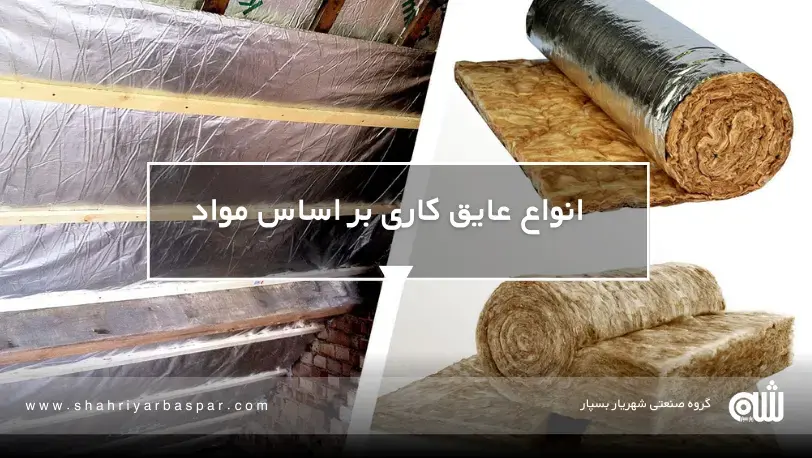 انواع عایق کاری آشنایی و معرفی کامل انواع عایق کاری بر اساس مواد در شهریار بسپار