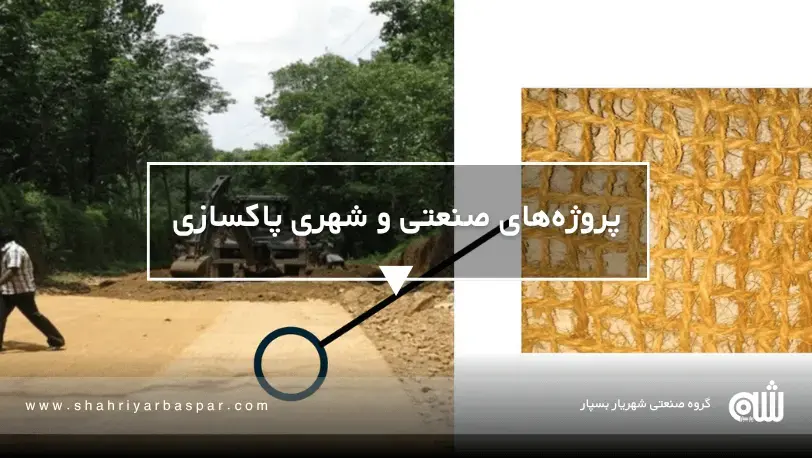 پروژههای صنعتی و شهری پاکسازی راهنمای کاربردی ژئوسنتتیکها برای پاکسازی خاکهای فلزی و آلوده