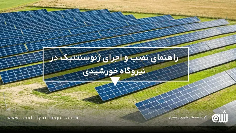 آینده انرژی خورشیدی و ژئوسنتتیک‌