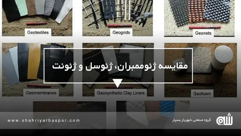ژئوممبران چیست و چه کاربردی دارد؟