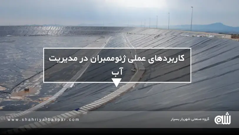 استفاده از ژئوممبران در مخازن آب، سدها و کانالهای انتقال آب انواع ژئوممبران HDPE، LLDPE، PVC و CSPE و کاربردهای هرکدام