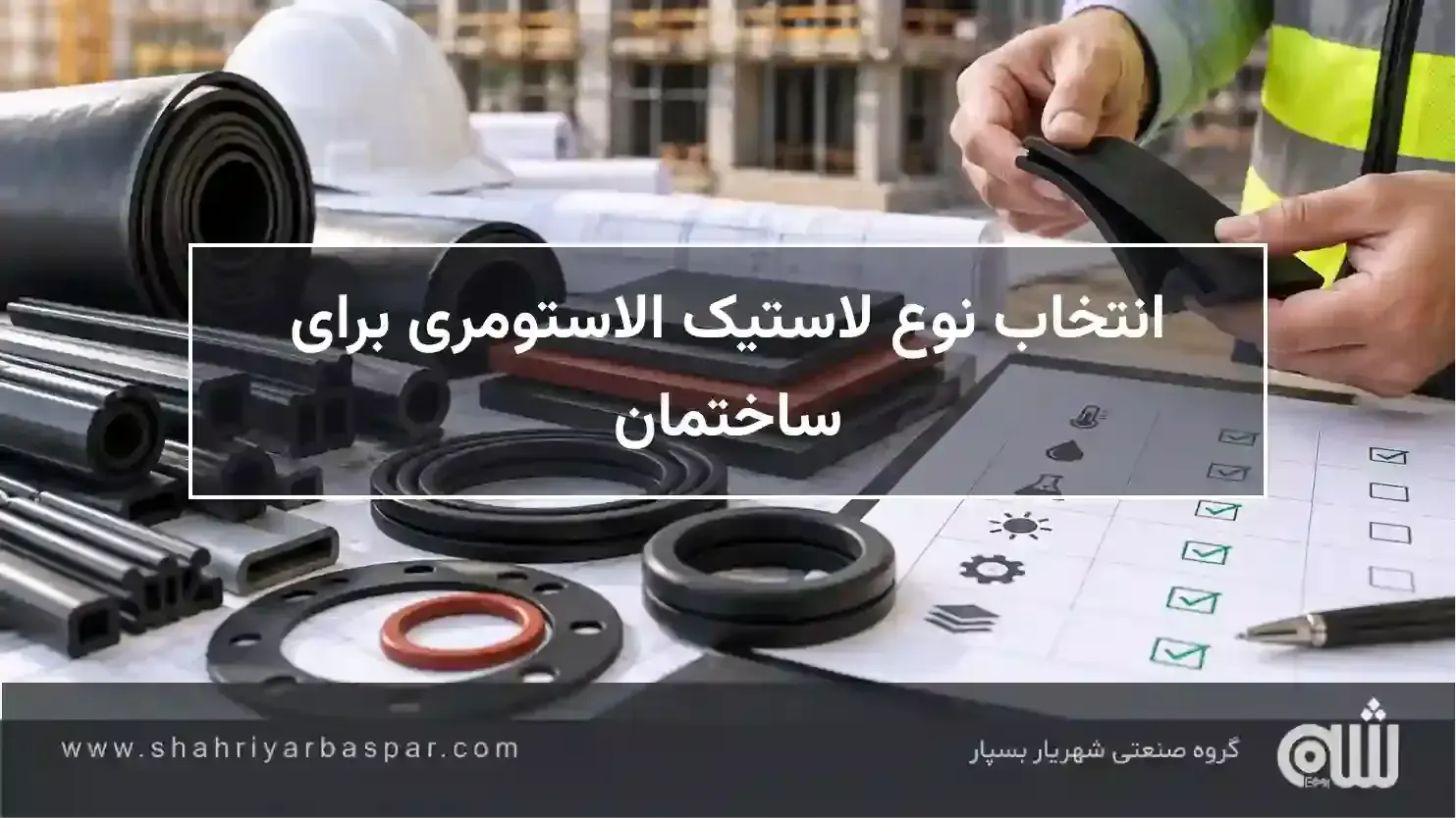 انتخاب نوع لاستیک الاستومری برای ساختمان