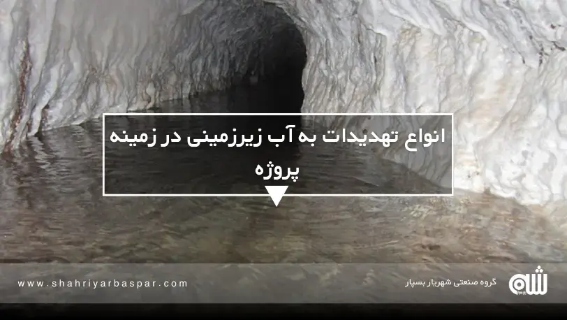 ارتباط گودبرداری‌های عمیق و تونل‌سازی با خشک شدن چاه‌های آب زیرزمینی