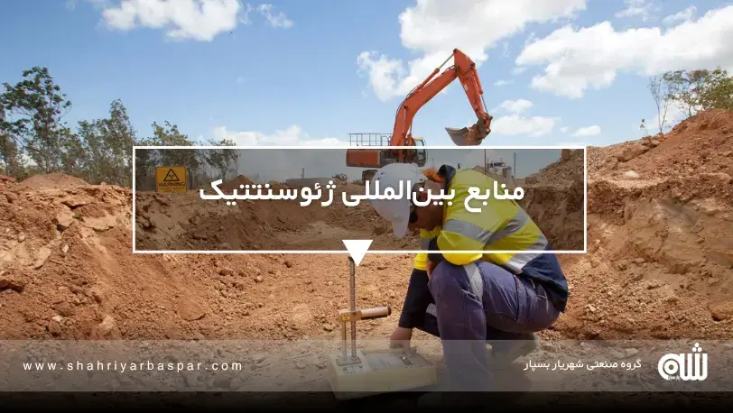 IAGI – انجمن بین‌المللی مجریان ژئوسنتتیک